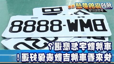 台灣吉利數字|車牌數字怎麼選？手機號碼怎麼選？吉凶告訴你